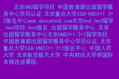 一,主要内容:北京hnd,hnd留学,hnd项目,hnd报名,出国留学服务中心