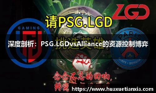 深度剖析：PSG.LGDvsAlliance的资源控制博弈