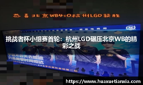 挑战者杯小组赛首轮：杭州LGD碾压北京WB的精彩之战